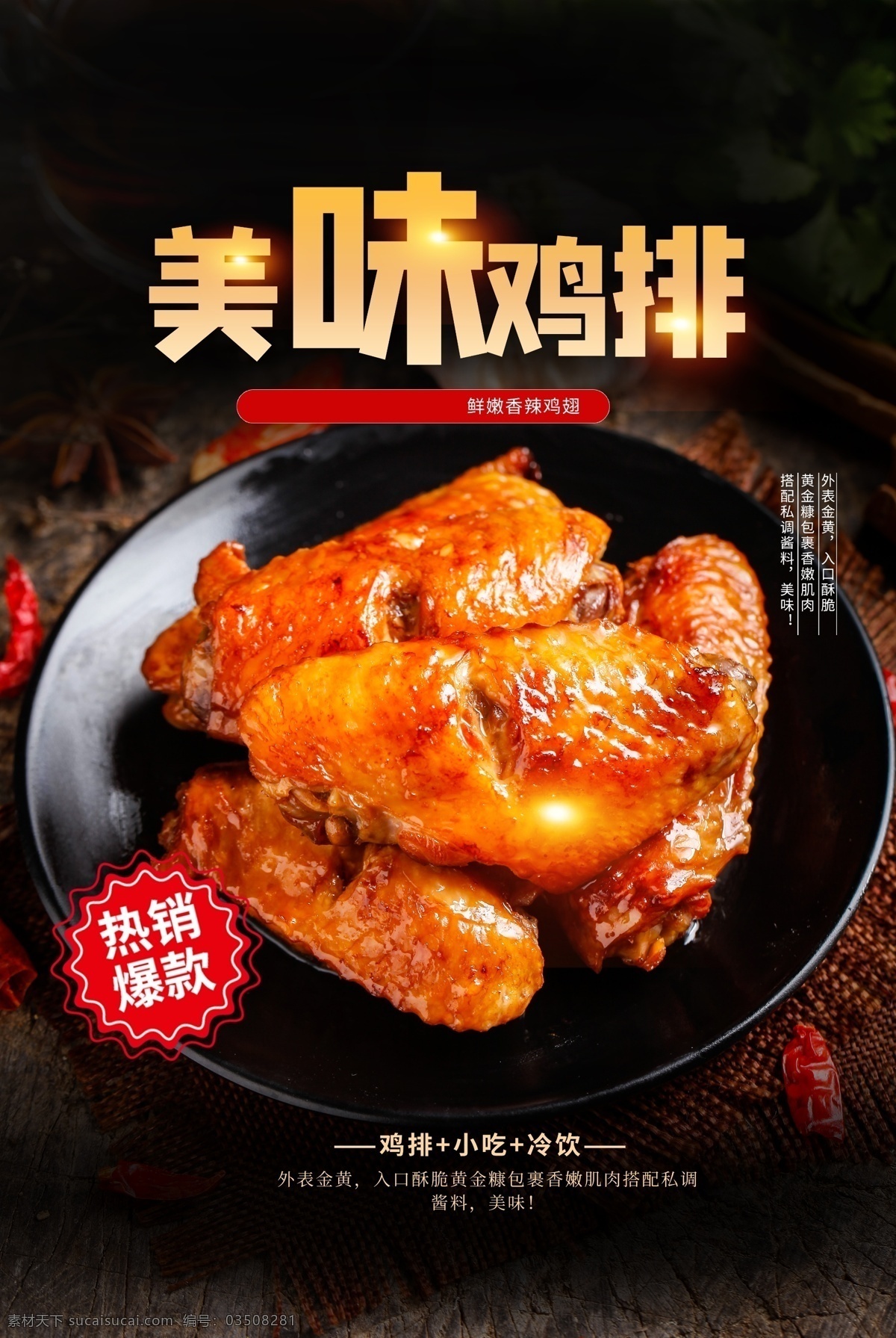 美味 鸡 排 美食 活动 宣传海报 素材图片 美味鸡排 宣传 海报 餐饮美食 类