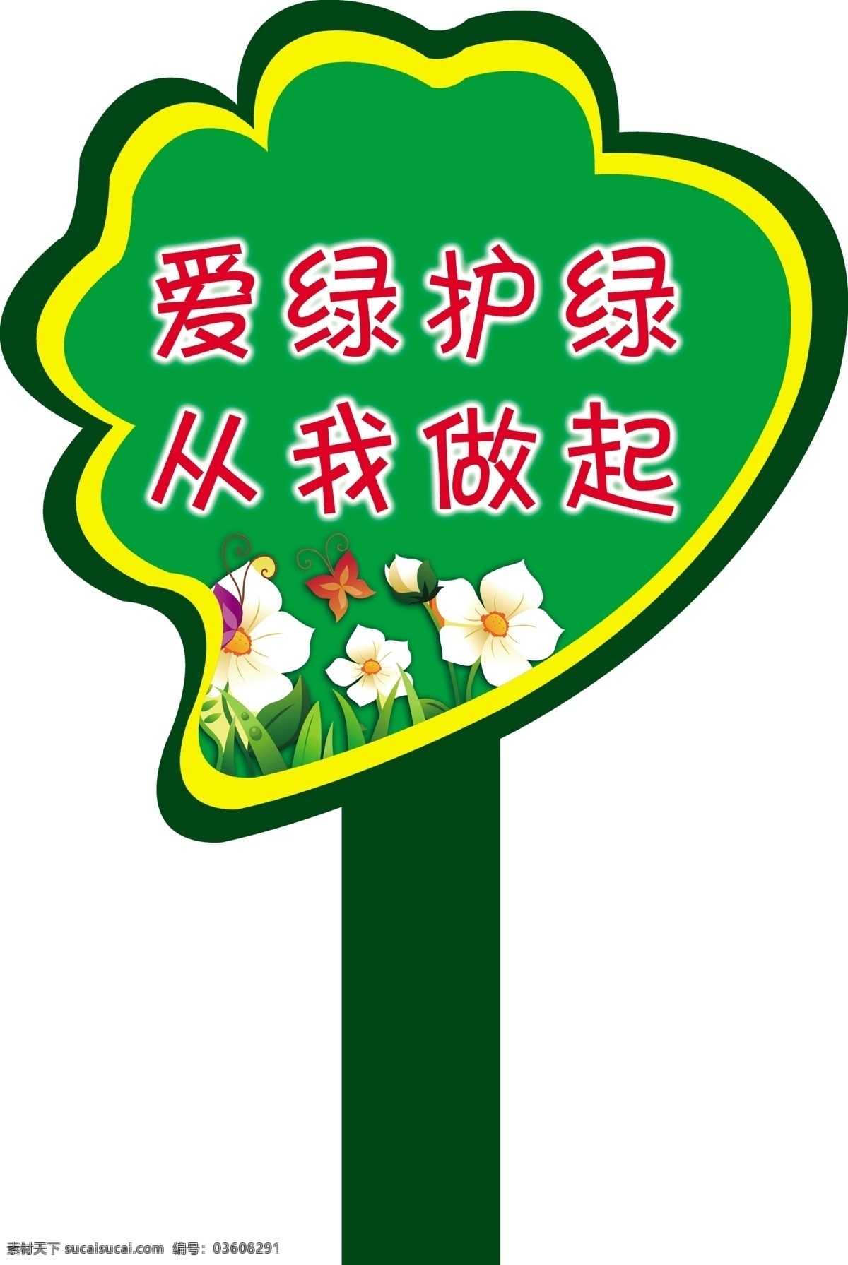 爱护 小草 手 举 牌 爱护小草 手举牌 花朵 蝴蝶 异形展板 从我做起 绿色环保 分层 源文件
