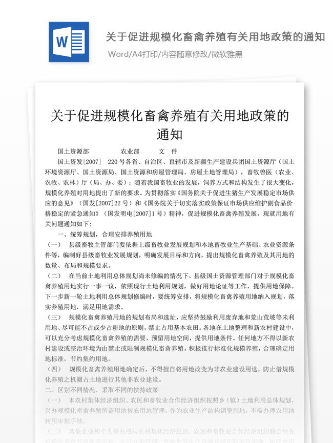 关于 畜禽养殖 有关 用地 政策 通知 工作 范文 文档 通知范文 通知范例 通知模板 文档模板 文档通用模板 word文档 工作范文文档