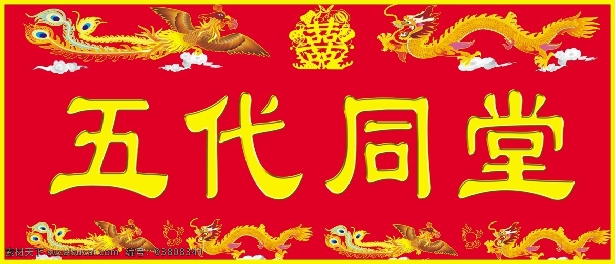 婚庆 横 联 分层 白云 凤 红底 金色龙 源文件 婚庆横联 psd源文件 婚纱 儿童 写真 相册 模板