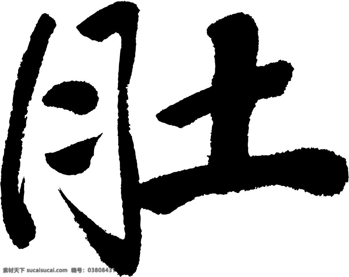 肚免费下载 个性字体 毛笔字体 设计字体 书法 艺术字 字库 肚 矢量图