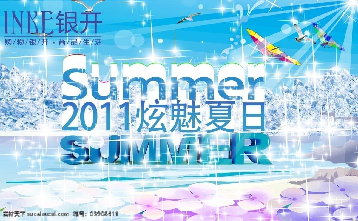 summer 冰块 风筝 光 广告设计模板 花 绿色 夏天吊旗 夏天 冰 鸟 商场吊旗 卖场吊旗 星星 夏天背景 水 炫魅夏日 源文件 海报背景图