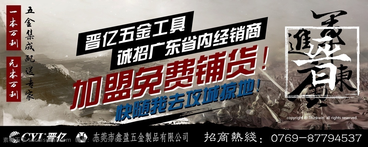 晋亿加盟广告 广告牌 招牌 海报 晋亿 五金 广东 创意 战争 打仗 黑色