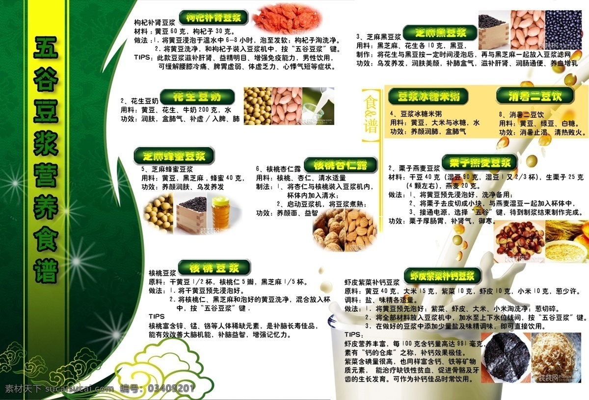 五谷 豆浆 营养 食谱 广告设计模板 五谷豆浆 源文件 展板模板 营养食谱 营业食品 psd源文件 餐饮素材