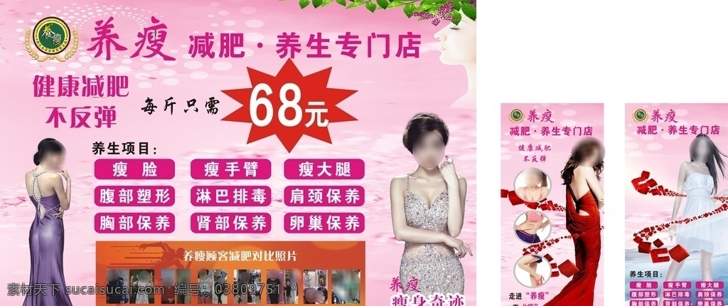 养瘦减肥 养瘦 养瘦海报 减肥养生 美女养生 旗袍美女 健康减肥 养瘦标志 减肥对比 粉色背景