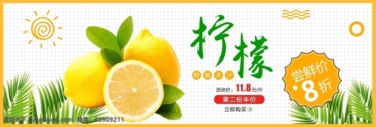 清新 绿叶 柠檬 水果 生鲜 食品 淘宝 banner 电商 海报 鲜果