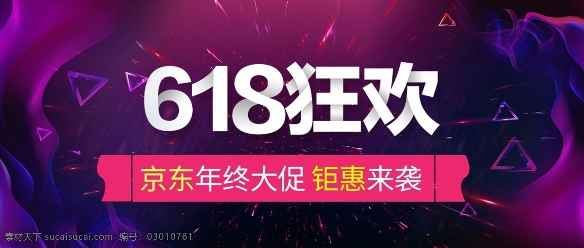 年中大促 618 年中庆 618年中庆 年中庆典 618购物节 618专场 618促销 618海报 购物节 京东618 购物大趴 年中促销 购物狂欢节 618抢购 年中海报 淘宝年中 618大促 年中活动 618活动 618广告 年中设计 促销活动 电商618 618购物