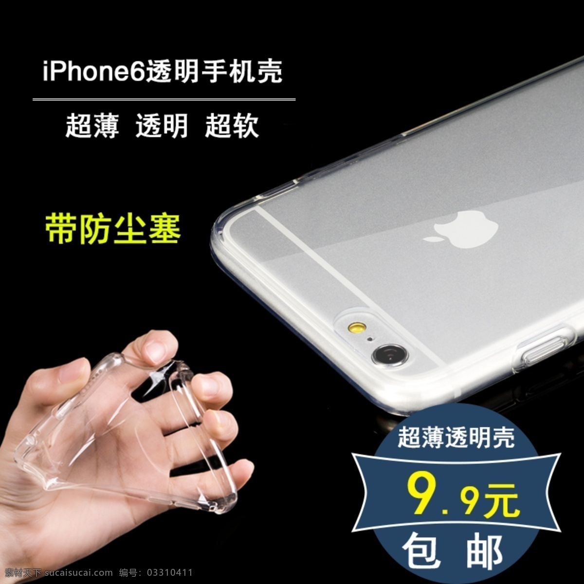 苹果 透明 手机壳 淘宝 直通 车主 图 双十 二 双十一主图 iphone6 手机配件 自带防尘塞 苹果6手机壳 手机 壳 软 主 原创设计 原创淘宝设计