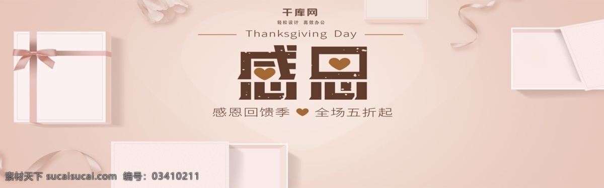 感恩节 淡雅 简约 轮 播 banner 美妆产品 清新简约 感恩回馈季 感恩