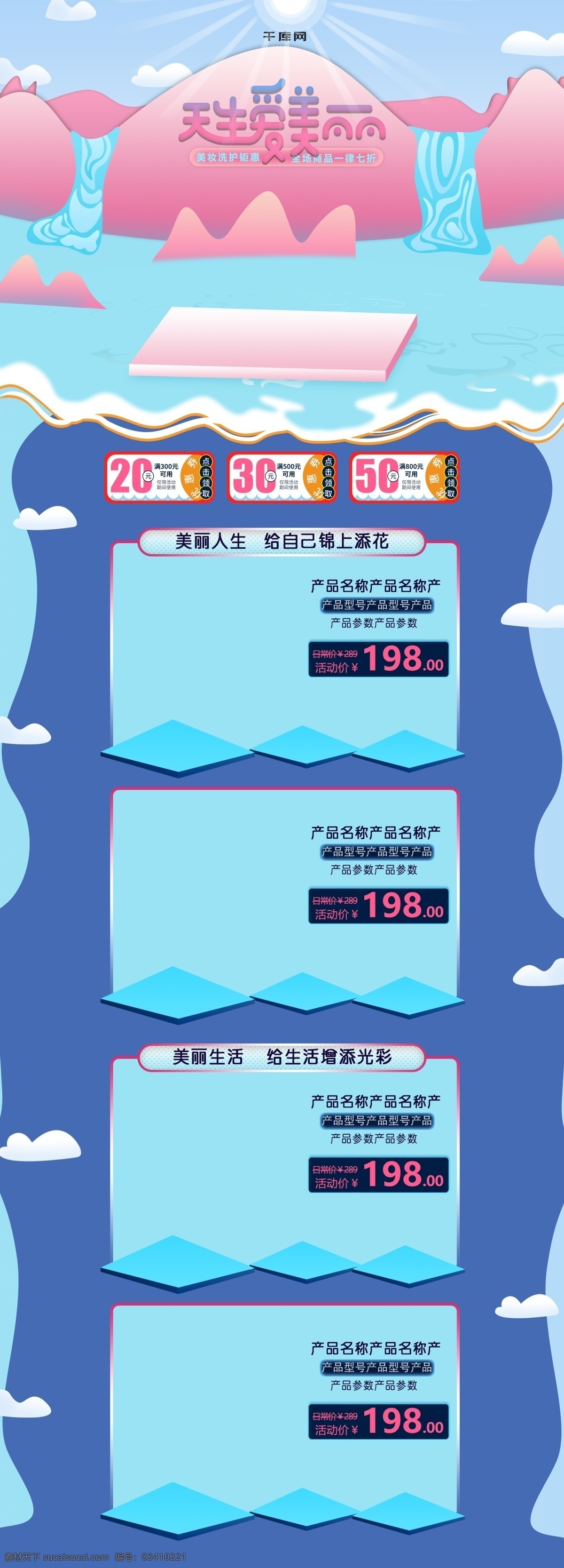 电商 天猫 天生 爱美 丽美 妆 洗 护 首页 促销 模板 天生爱美丽 美丽 美妆 洗护 首页模版 湖 瀑布 太阳 阳光 优惠券 护肤品 云朵 山 粉色