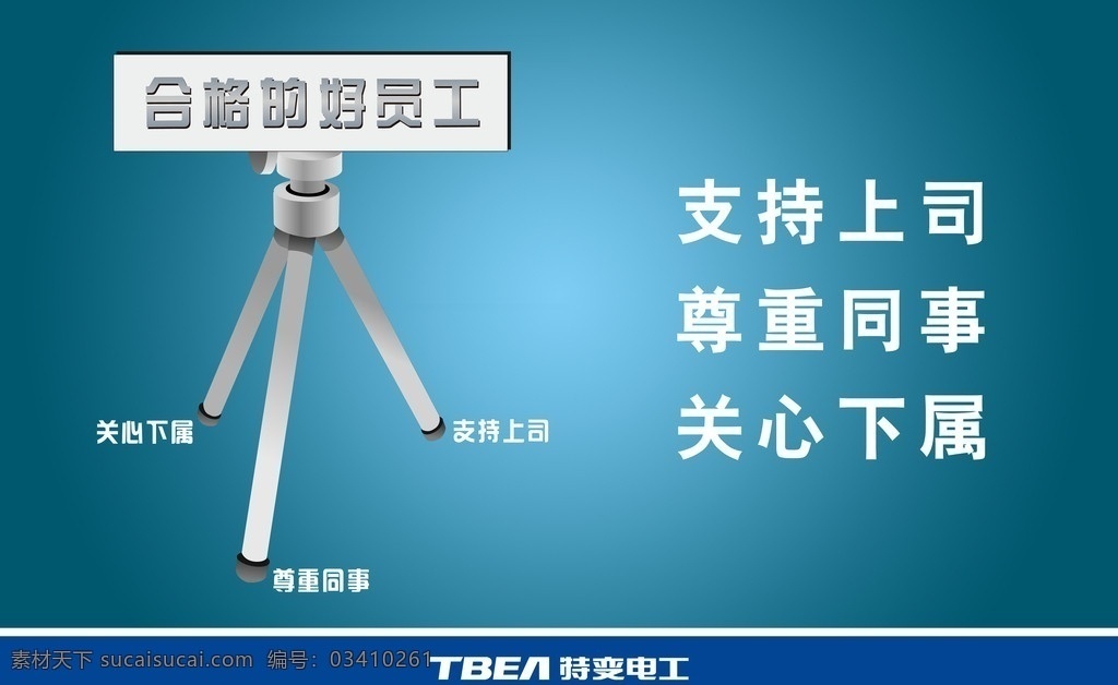 企业文化 三足鼎立 合格员工 三角架 广告设计模板 源文件