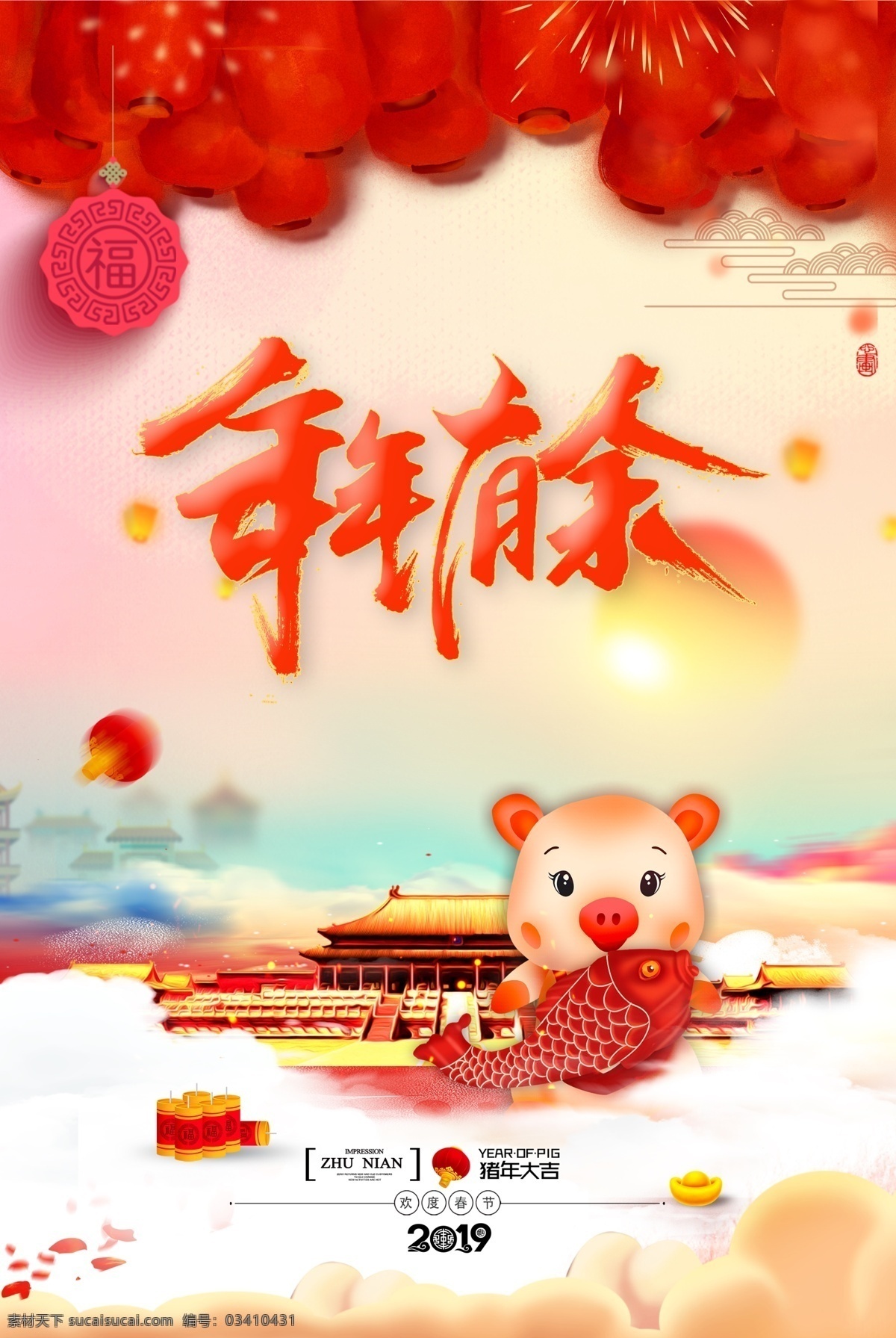 年年有余 猪年 大吉 猪年大吉 猪年海报 2019年 欢度春节 新年 新春 春节 福满猪年 团团圆圆 阖家幸福 幸福安康 红灯笼 红日 房屋 鲤鱼 卡通猪 鞭炮 花瓣 喜庆海报 猪年素材 猪年广告 猪年活动 猪年宣传单 新年海报