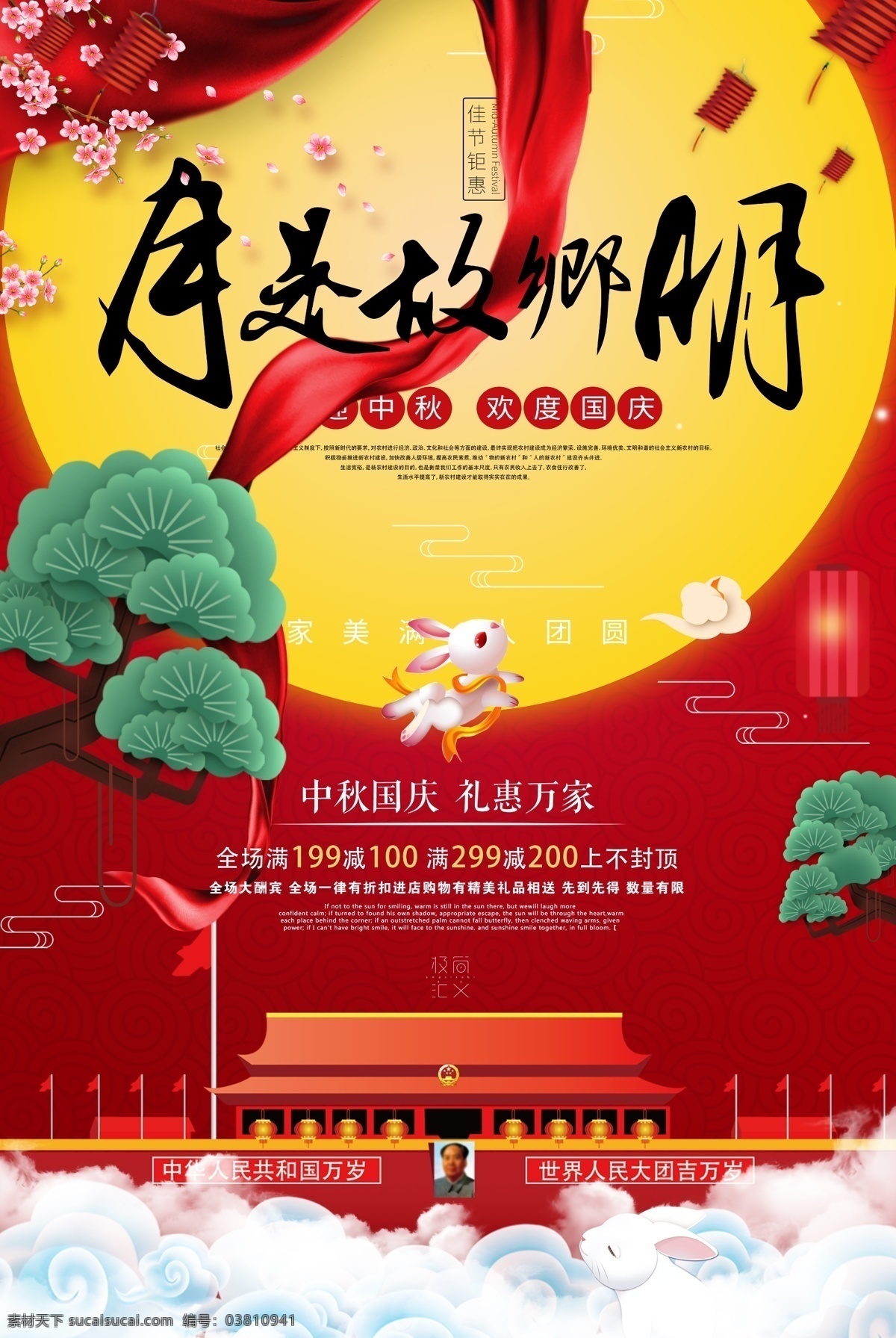 创意 中秋 国庆 双 节 钜 惠 宣传海报 秋节 中秋海报 国庆海报 情满中秋 礼赞国庆 双节海报 灯笼 兔子 月亮 毛笔字 书法字 分层