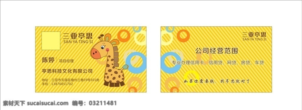 卡通名片 儿童名片 幼儿园名片 母婴 长颈鹿 黄色 可爱 童装名片 童装店名片 玩具名片 玩具店名片 名片卡片