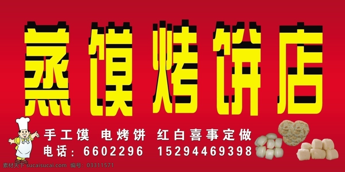 蒸馍店门头 蒸馍店 烤饼店 饼子 设计图库 广告设计模板 源文件