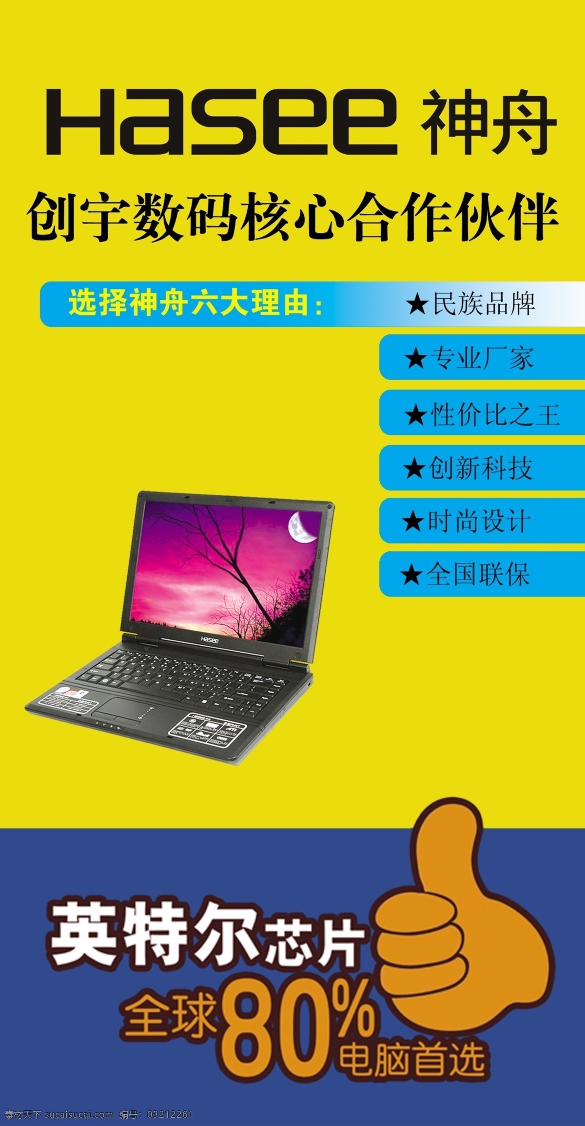 神舟 电脑 logo 广告 图 psd分层 创宇数码 高清分层 创 宇 旗 航 店 广告设计模板 源文件
