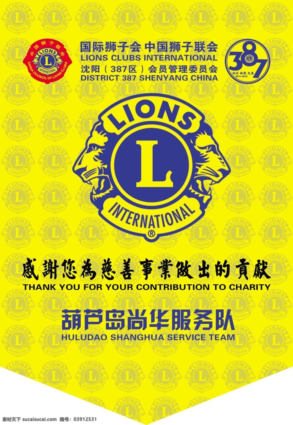 国际狮子会 吊 旗 狮子 中国狮子联会 狮子会标识 慈善事业 花纹 尚华服务队 分层 源文件