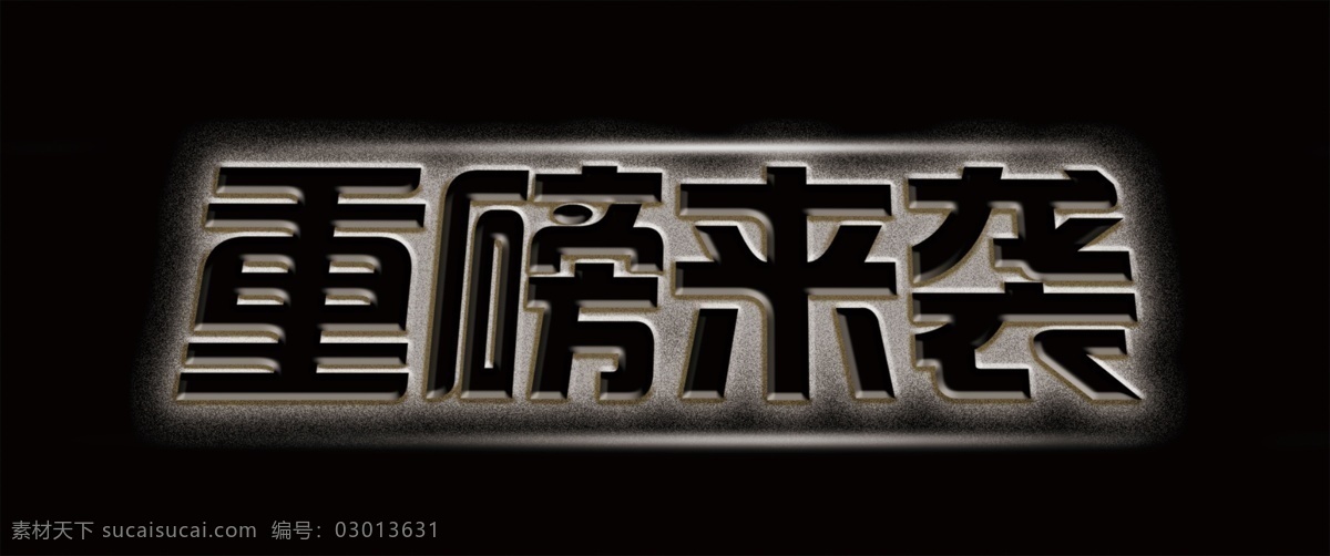 重磅来袭 重磅 来袭 淘宝 首页 主页 黑色 黑白 标志 促销 开业 惠 惊喜 震撼 标志图标 网页小图标