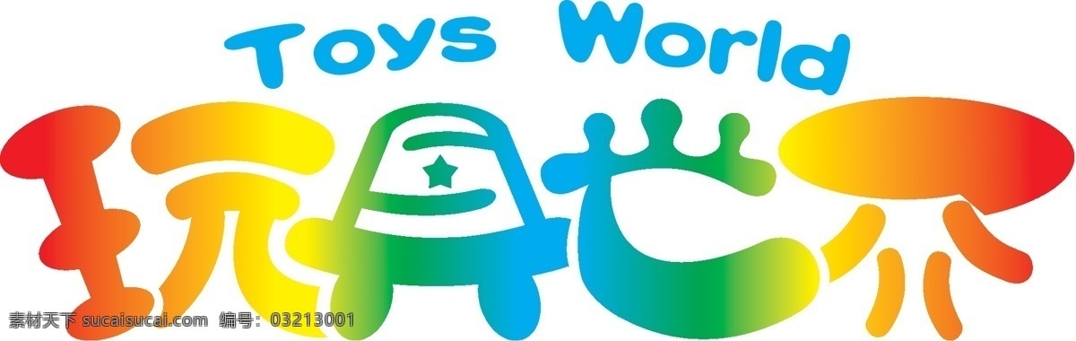 world 可爱 生活百科 世界 玩具 玩具世界 五颜六色 休闲娱乐 矢量 模板下载 toys psd源文件