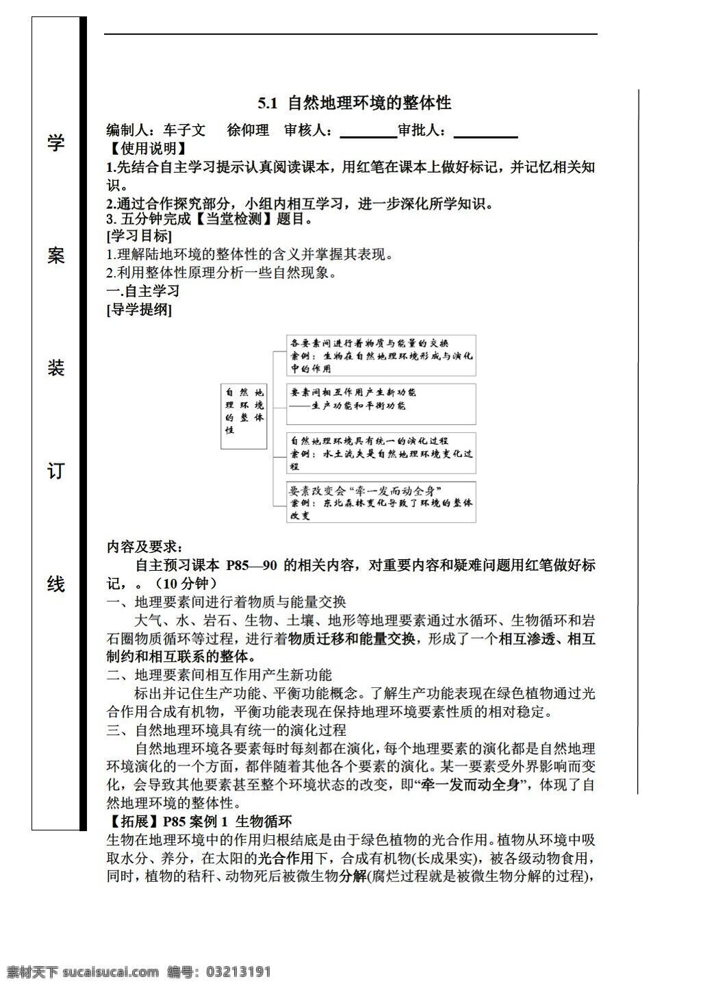 地理 人教 版 五 章 第一节 自然环境 整体性 人教版 必修1 学案