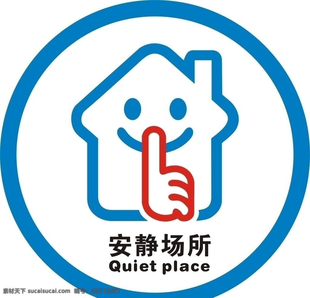 安静牌 静 禁声牌 quiet place 安静场所 其他设计 矢量