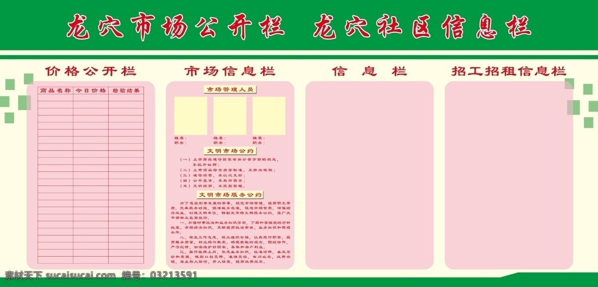 市场公开栏 绿色条纹 浅粉色版块 红字 绿色方格 价格公开栏 市场信息栏 招工 招租 信息 栏 文明市场公约 文明 市场 服务 公约 展板模板 广告设计模板 源文件