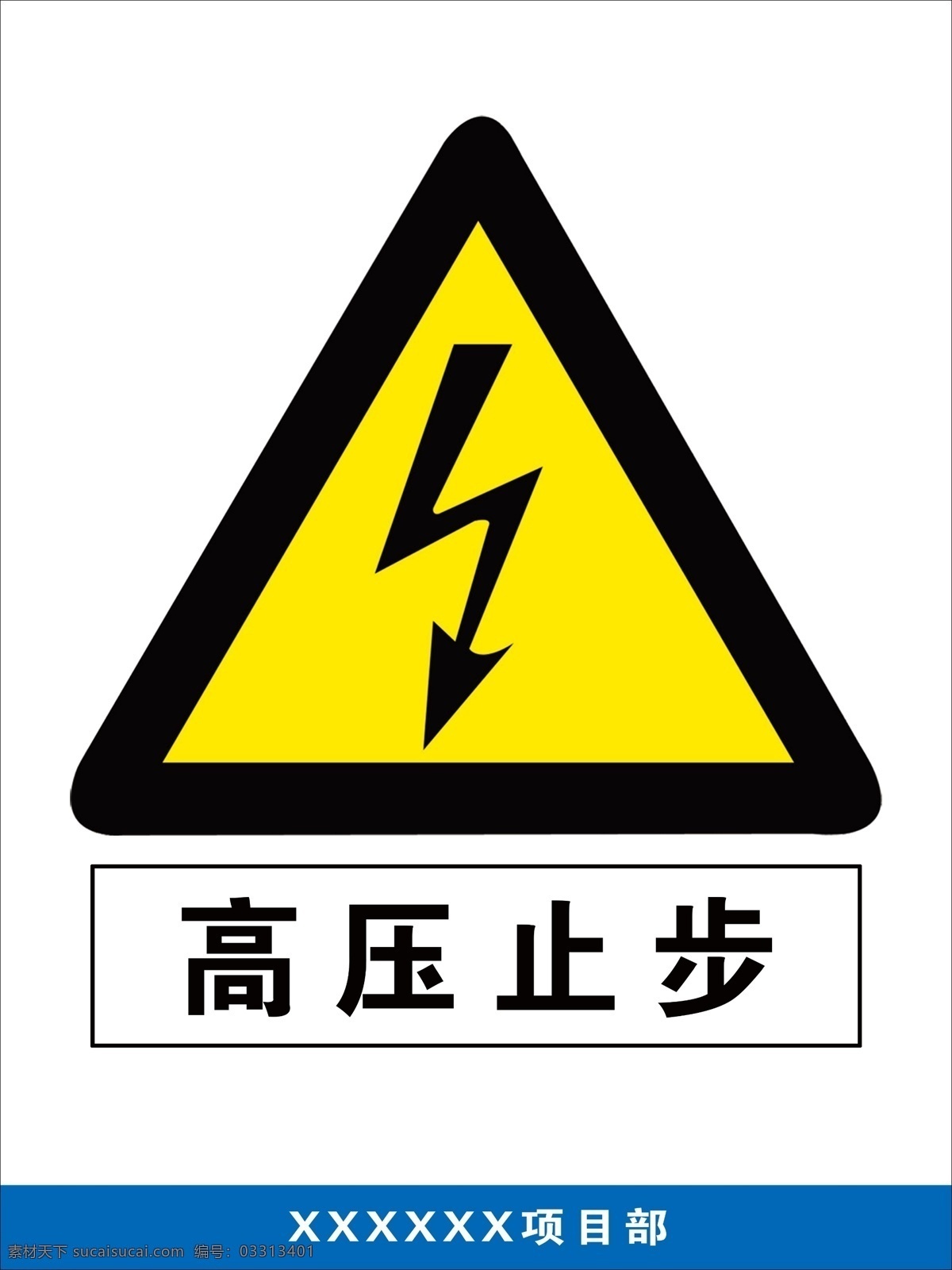 高压止步 当心 高压 止步 标示 标牌