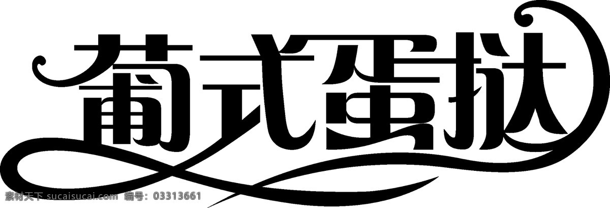 葡式蛋挞 字体 字体设计 蛋挞 西点 点心 包装 包装设计 广告设计模板 源文件