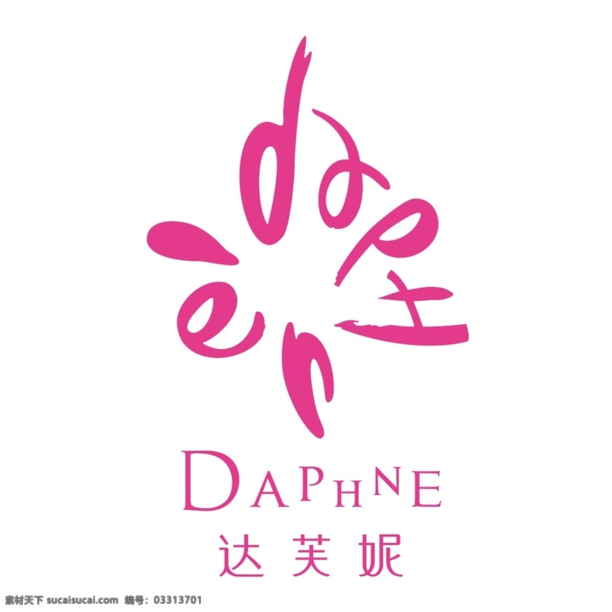 达芙妮 logo 鞋子 daphne 牌子 标志设计 广告设计模板 源文件