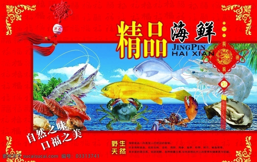 精品海鲜 海鲜 蓝天大海 平鱼 黄鱼 青虾 虾 贝类 鱿鱼 螃蟹 福字 自然之味 口福之美 野生 天然 暗花纹 包装 包装设计 广告设计模板 源文件