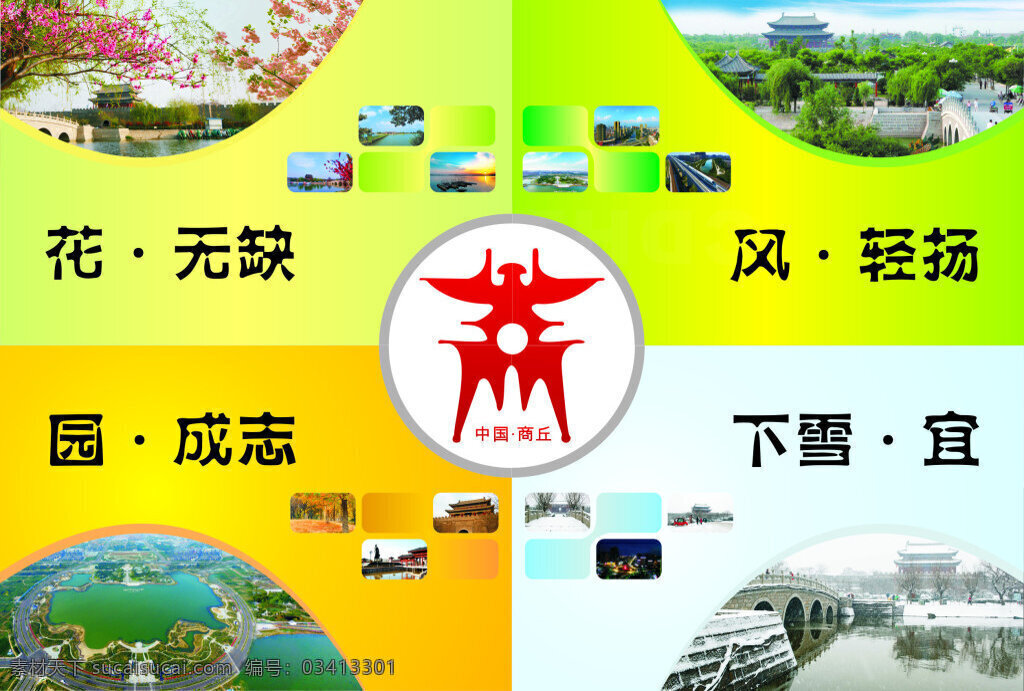 商丘 春夏秋冬 海报 古城 四季