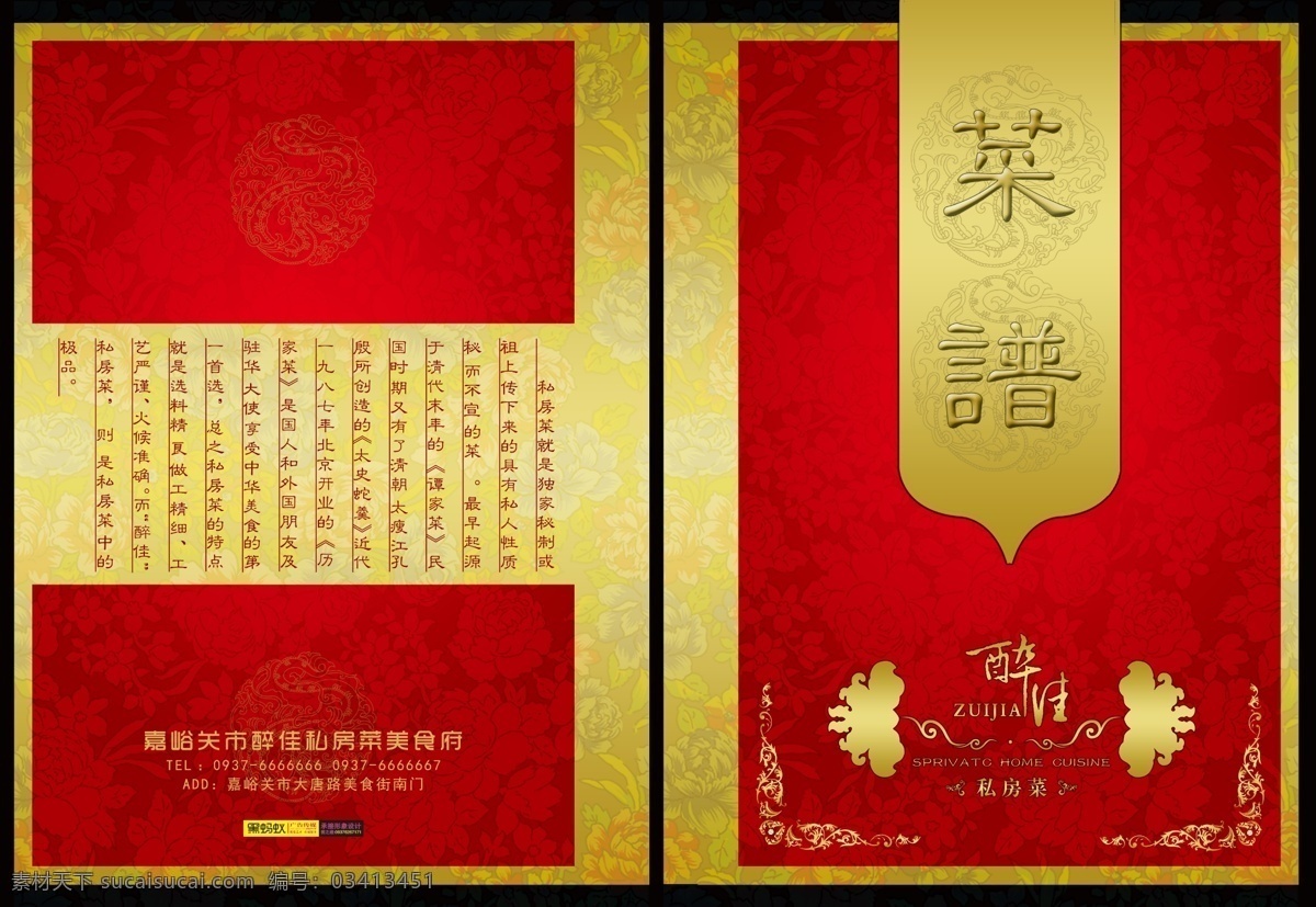 醉 佳 私房 菜 美食 封面 醉佳私房菜 美食封面 中国 风 菜谱 中国风 菜谱封面 介绍 促销活动 展板模板 花纹 效果 分层 红色
