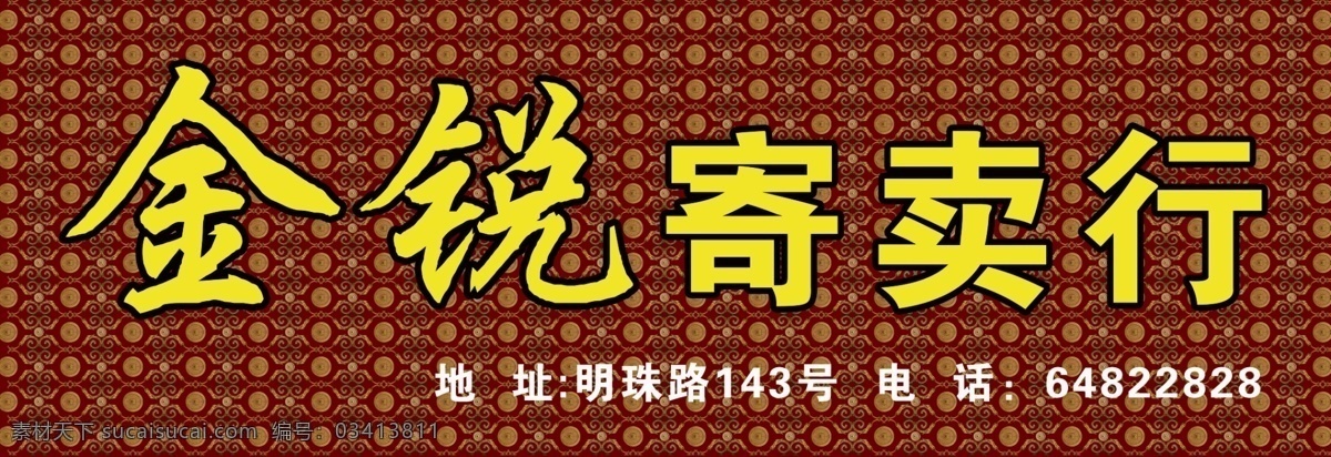 寄卖 行 门 头 古钱币 褐色背景 门头 寄卖行 psd源文件