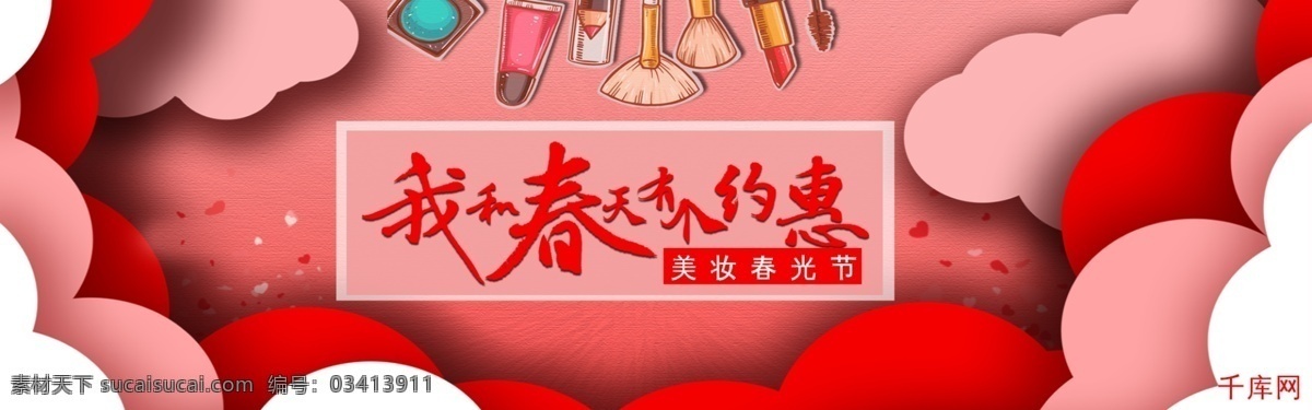 千 库 原创 春天 约 惠美 妆 春光 节 淘宝 banner 千库原创 惠 美妆春光节 约惠 优惠 美妆 促销 口红 化妆品 红色 空间 立体 时尚 质感 电商 手绘
