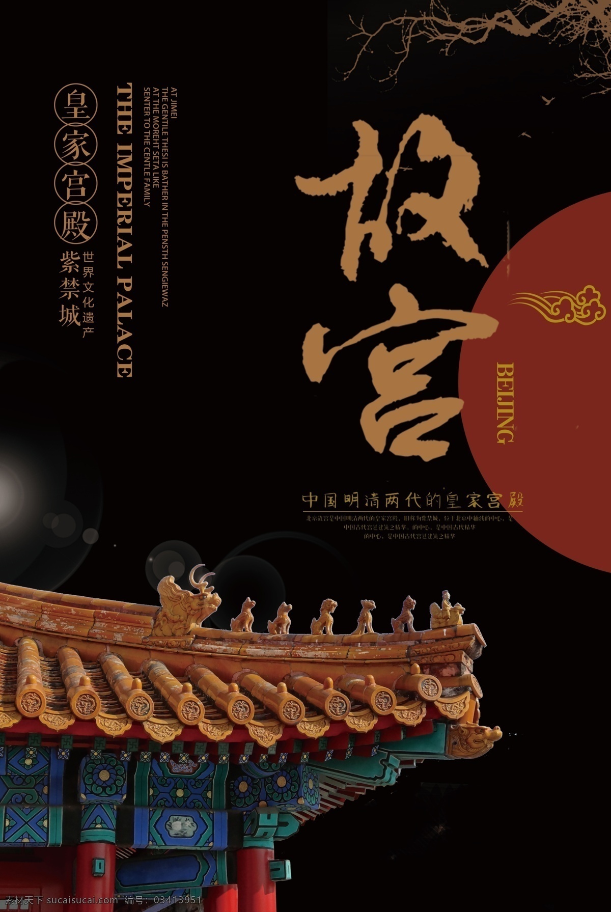 旅游海报 北京 故宫 旅游 城墙 瓦砾 古楼 中国传统文化 旅行 海报
