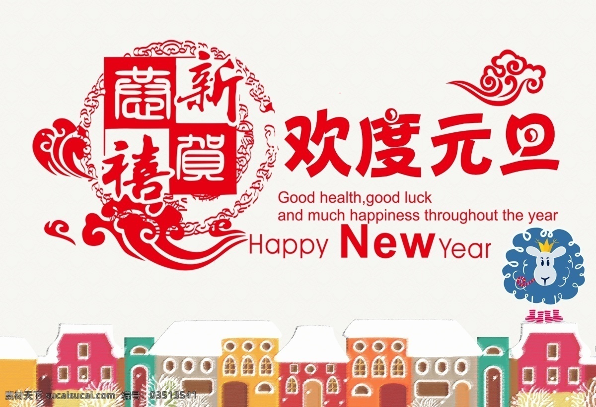 元旦图片 元旦 元旦节 元旦促销 元旦海报 元旦展架 元旦dm 元旦彩页 元旦日 元旦活动 元旦宣传 元旦吊旗 元旦背景 元旦展板 元旦字 元旦单页 元旦广告 贺元旦 元旦旅游 元旦传单 元旦素材 元旦快乐 元旦设计 元旦贺卡 微信元旦