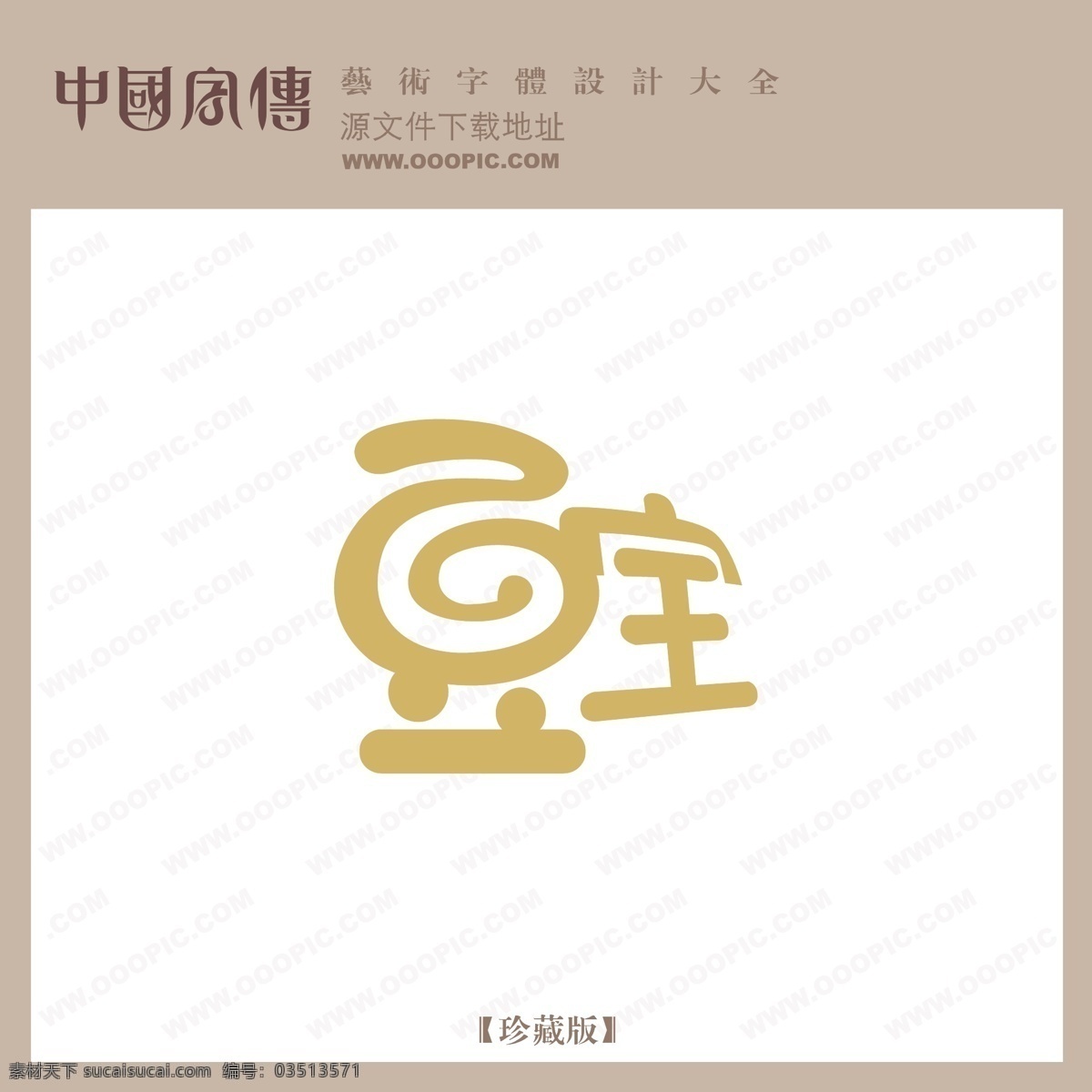 豆宝免费下载 豆宝 矢量图 艺术字