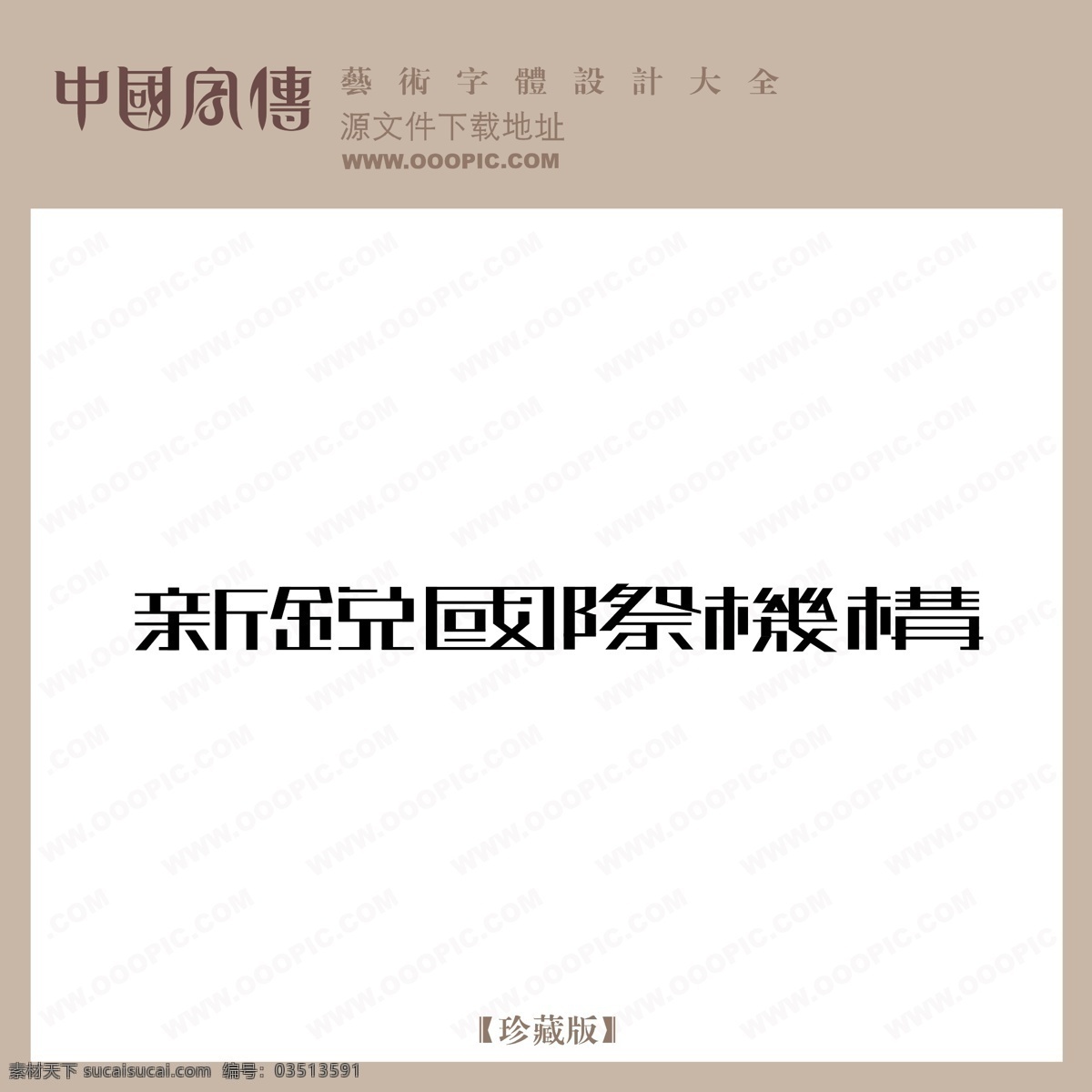 新锐 国际 机构 新锐国际机构 矢量图 艺术字