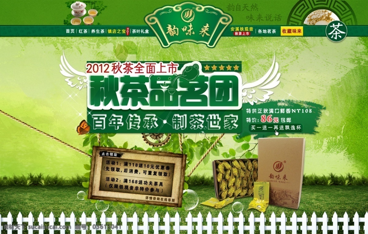 按钮 草地 茶具 茶叶 翅膀 吊牌 亮点 绿色背景 淘宝店招 网页页头 首页店招 天猫店招 首页 推 官 图 网店模版 收藏店铺 木质牌匾 扇子 星星 泡泡 清新 栅栏 树叶 绿叶 秋茶 绿秋 绿色模版 中文模版 网页模板 源文件 淘宝素材 其他淘宝素材