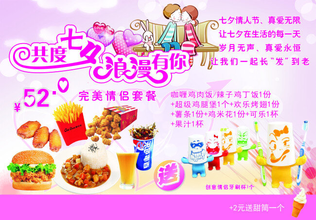 浪漫 七夕 汉堡 搞 活动 送 创意 情侣 牙刷 杯 完美 搭配 套餐 原创设计 原创海报