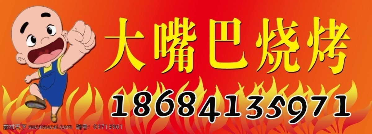 烧烤 大嘴巴嘟嘟 广告牌 火焰 卡通嘟嘟 国内广告设计 广告设计模板 源文件