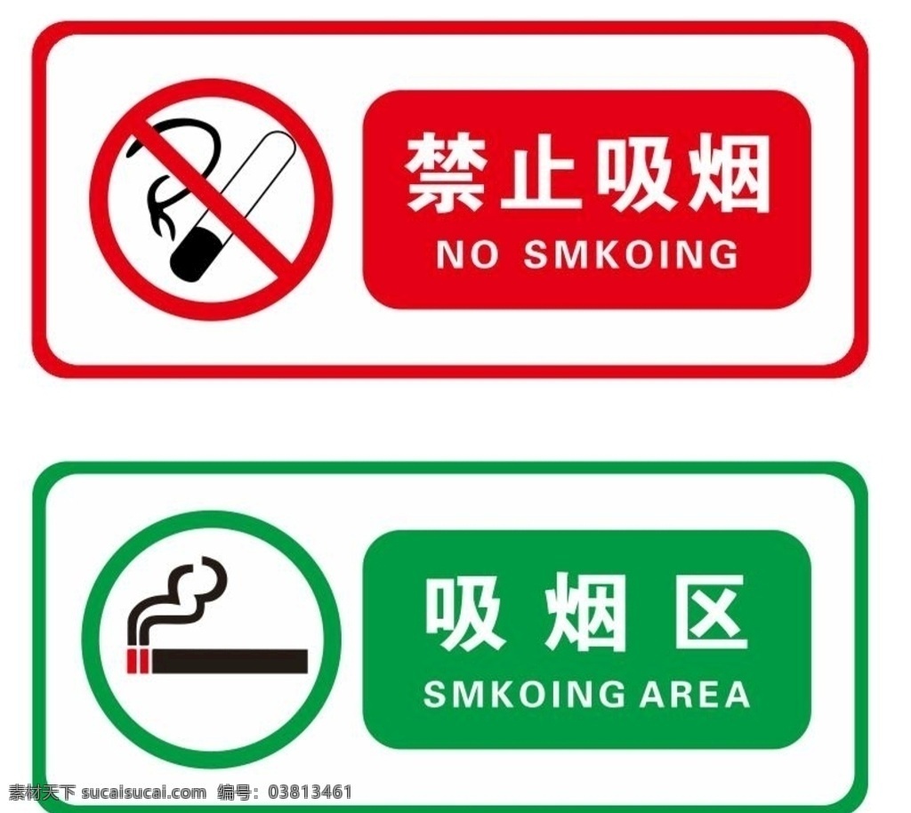 禁烟标识图片 禁止吸烟 吸烟区 禁烟标识 禁烟标牌 禁烟