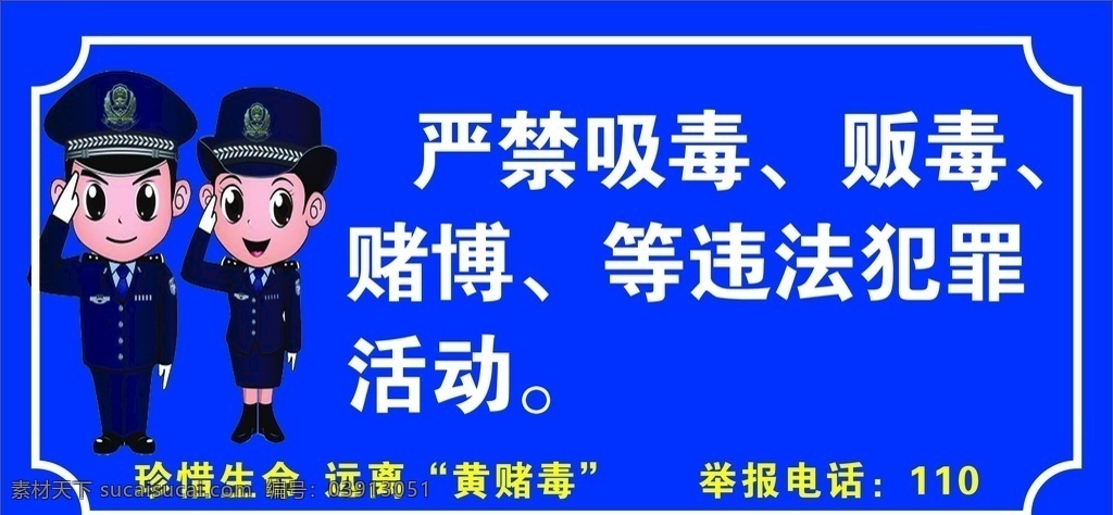 公安提示 公安 温馨提示 严禁吸毒 贩毒 赌博