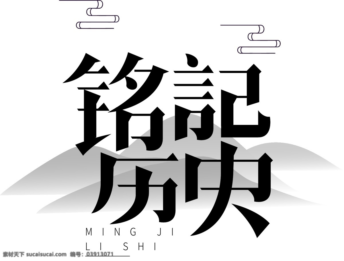 复古 风 铭记 历史 商用 艺术 字 复古风 铭记历史 可商用 艺术字