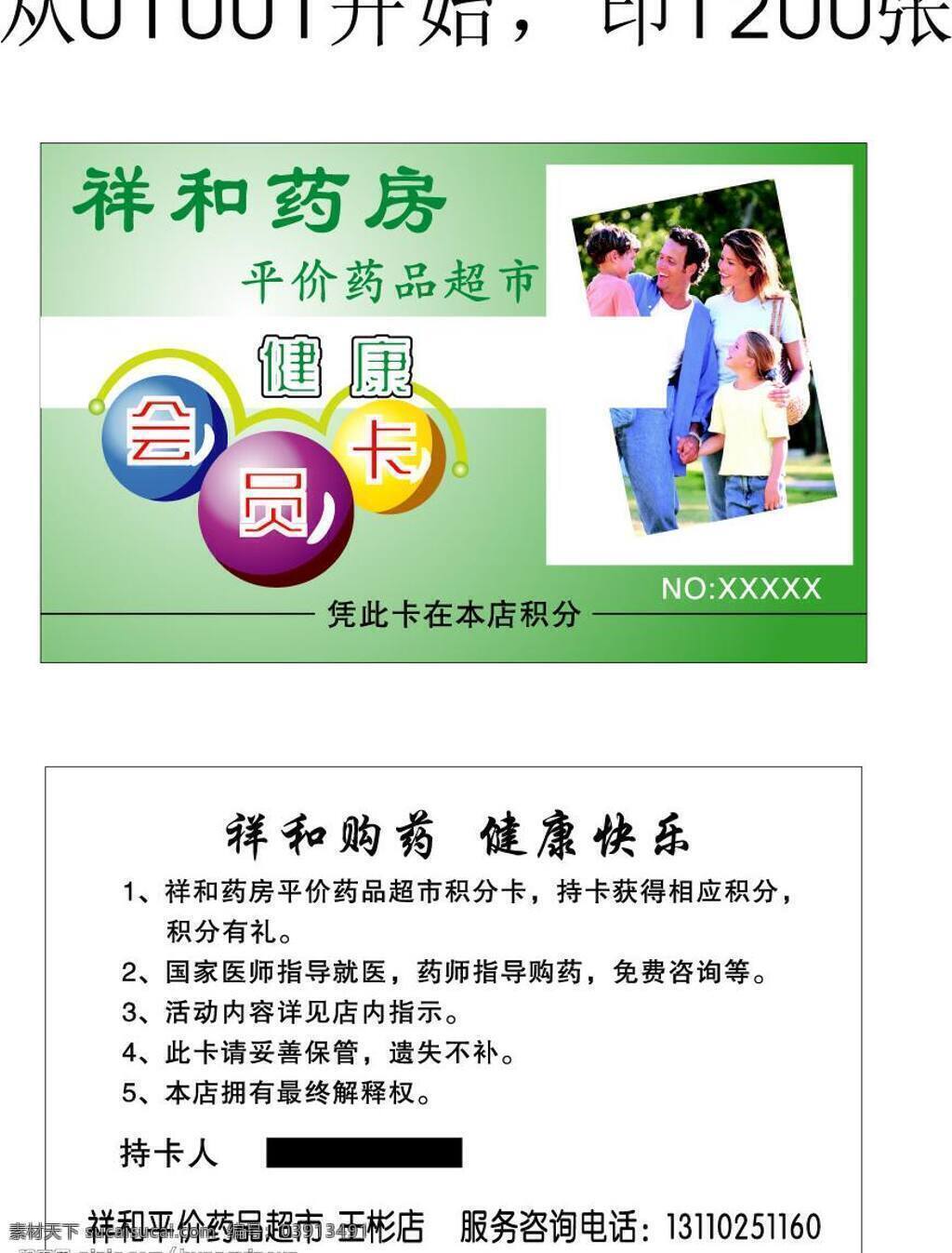 绿色 健康 卡 会员卡 矢量图库 药房 绿色健康卡 自我设计 名片卡 其他名片