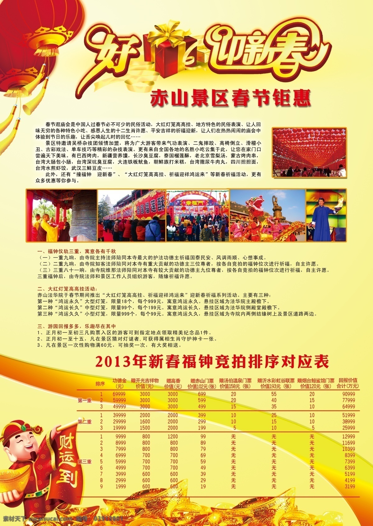 dm dm宣传单 财神 财神到 彩页 春节 灯笼 广告设计模板 庙会 宣传单 模板下载 春节庙会 菩萨 杂耍 独轮车 小丑 贺年会娃娃 烟花 好客山东标志 舞龙 元宝 礼盒 祥云 红绸毛笔字 艺术字 源文件 节日素材 2015羊年