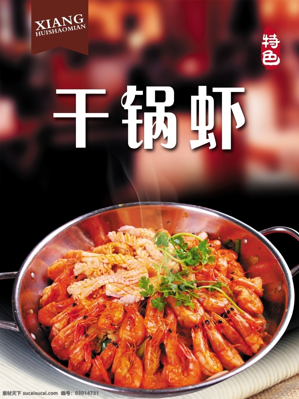 干锅虾 虾 精品美食 精品菜肴 特色美食 美食海报 家常菜 精品菜 精品菜海报 海报