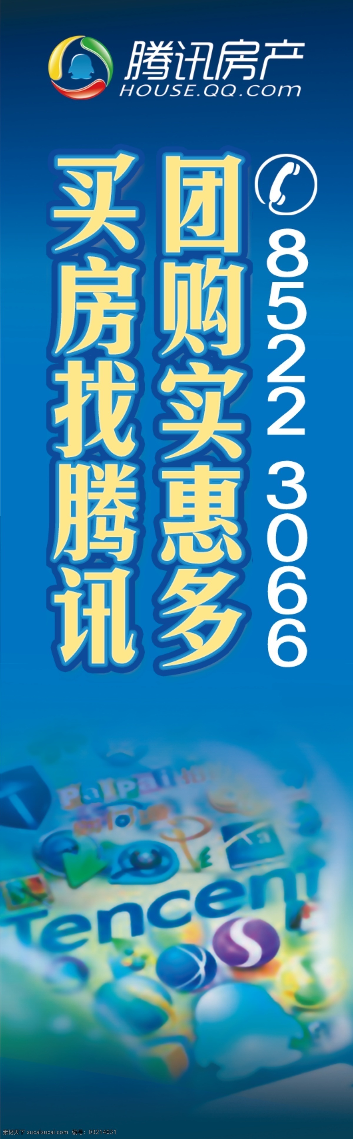 自宣 户外 展架 房产 团购 原创设计 原创海报