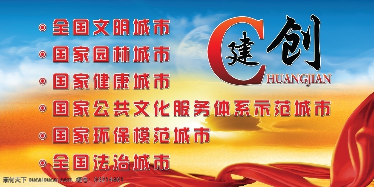 文化展板 创建 文明 园林 健康 环保 法治 公共文化服务 城市 蓝天 落日 晨曦 晚霞 飘带 白云 公益广告 展板模板 广告设计模板 源文件