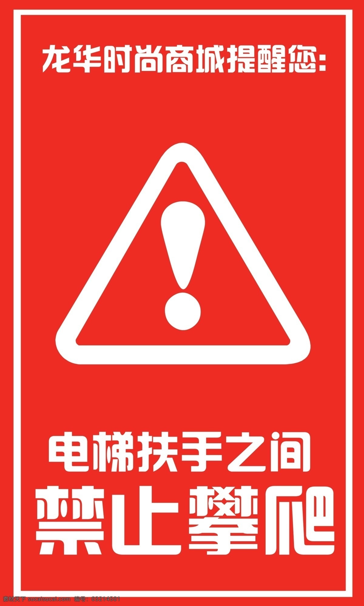 禁止攀爬 电梯 注意安全标志 叹号 分层 源文件